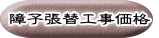 障子張替工事価格 