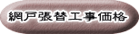 網戸張替工事価格